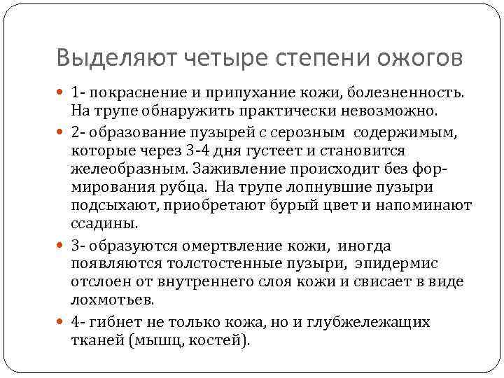 Выделяют четыре степени ожогов 1 - покраснение и припухание кожи, болезненность. На трупе обнаружить