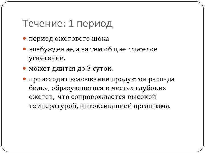 Течение: 1 период ожогового шока возбуждение, а за тем общие тяжелое угнетение. может длится