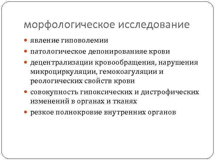 морфологическое исследование явление гиповолемии патологическое депонированияе крови децентрализации кровообращения, нарушения микроциркуляции, гемокоагуляции и реологических
