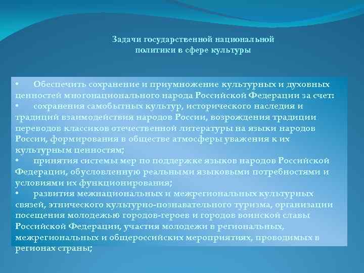 Политика в сфере культуры. Задачи государственной национальной политики. Основные задачи государственной национальной политики. Направления сферы культуры. Государственная политика в сфере культуры.