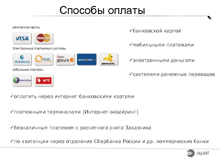 Способы оплаты üбанковской картой üмобильными платежами üэлектронными деньгами üсистемами денежных переводов üоплатить через