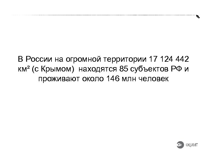 В России на огромной территории 17 124 442 км² (с Крымом) находятся 85 субъектов