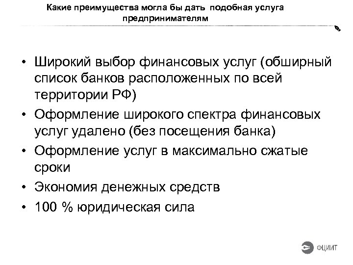 Какие преимущества могла бы дать подобная услуга предпринимателям • Широкий выбор финансовых услуг (обширный