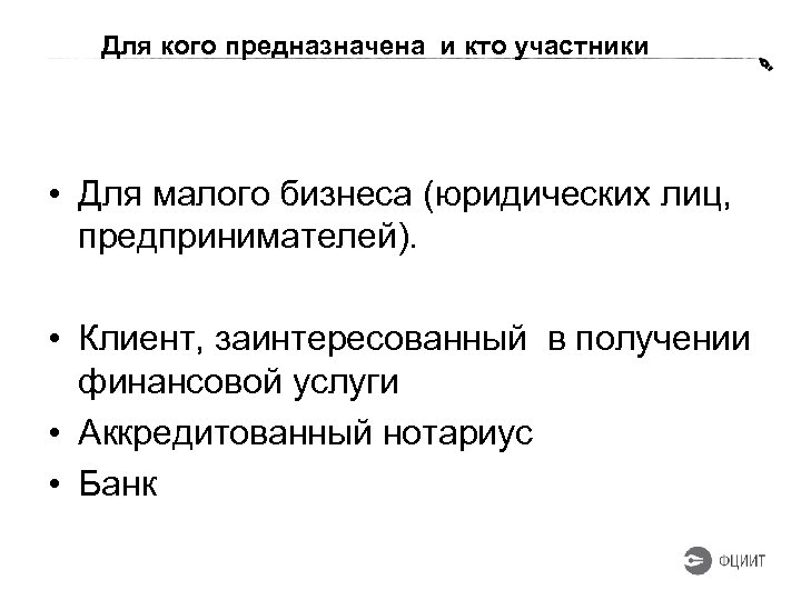 Для кого предназначена и кто участники • Для малого бизнеса (юридических лиц, предпринимателей). •