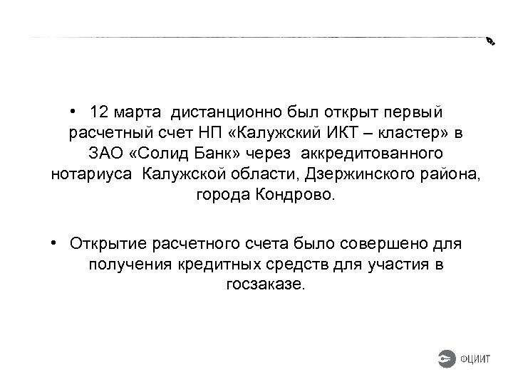  • 12 марта дистанционно был открыт первый расчетный счет НП «Калужский ИКТ –