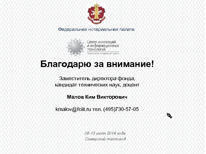 Федеральная нотариальная палата Благодарю за внимание! Заместитель директора фонда, кандидат технических наук, доцент Малов