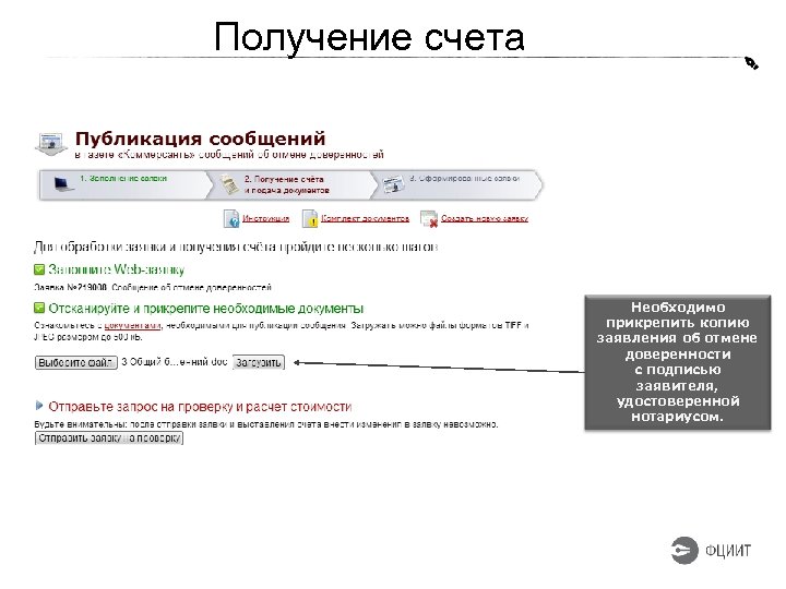  Получение счета Необходимо прикрепить копию заявления об отмене доверенности с подписью заявителя, удостоверенной
