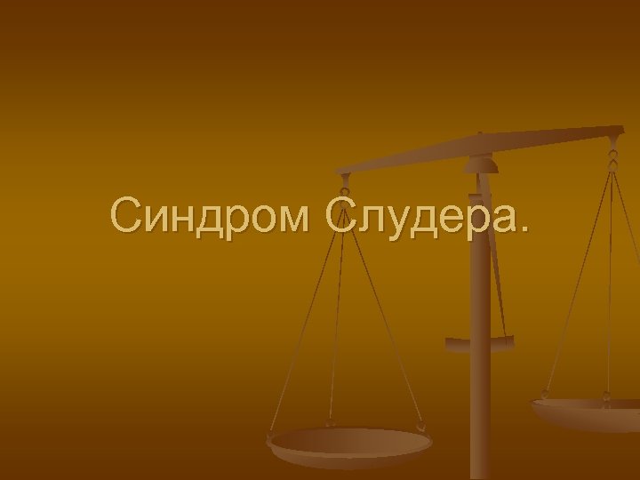 Синдром Слудера. 