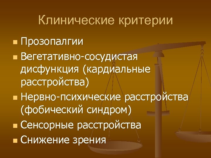 Клинические критерии Прозопалгии n Вегетативно-сосудистая дисфункция (кардиальные расстройства) n Нервно-психические расстройства (фобический синдром) n