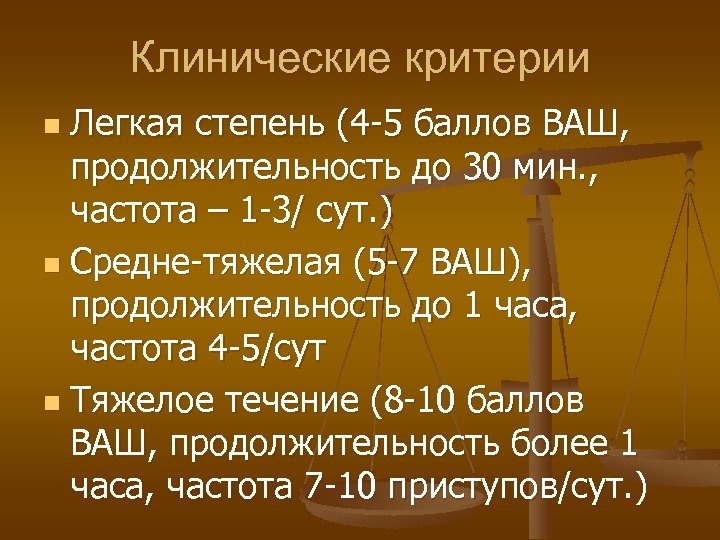 Клинические критерии Легкая степень (4 -5 баллов ВАШ, продолжительность до 30 мин. , частота
