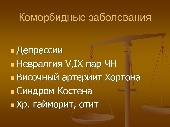 Коморбидные заболевания n Депрессии n Невралгия V, IX пар ЧН n Височный артериит Хортона