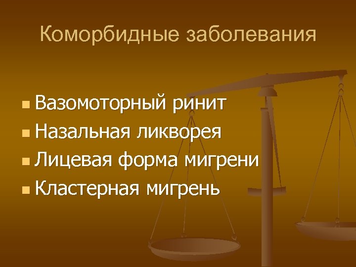 Коморбидные заболевания n Вазомоторный ринит n Назальная ликворея n Лицевая форма мигрени n Кластерная