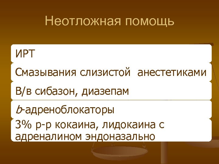 Неотложная помощь ИРТ Смазывания слизистой анестетиками В/в сибазон, диазепам b-адреноблокаторы 3% р-р кокаина, лидокаина