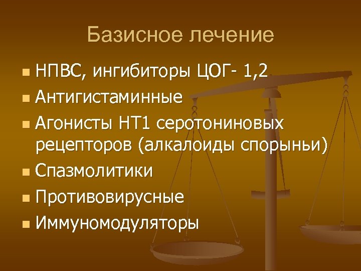 Базисное лечение НПВС, ингибиторы ЦОГ- 1, 2 n Антигистаминные n Агонисты НТ 1 серотониновых