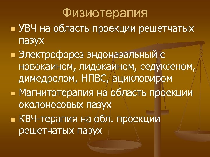 Физиотерапия УВЧ на область проекции решетчатых пазух n Электрофорез эндоназальный с новокаином, лидокаином, седуксеном,