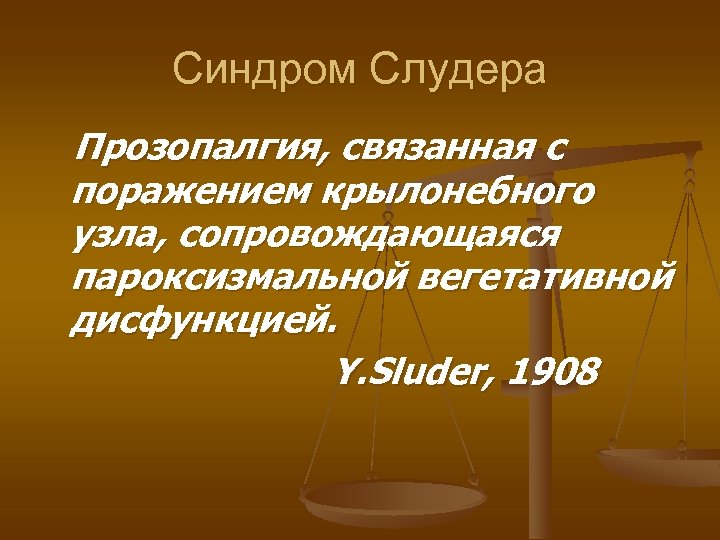 Синдром Слудера Прозопалгия, связанная с поражением крылонебного узла, сопровождающаяся пароксизмальной вегетативной дисфункцией. Y. Sluder,
