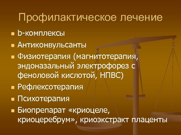 Профилактическое лечение n n n b-комплексы Антиконвульсанты Физиотерапия (магнитотерапия, эндоназальный электрофорез с феноловой кислотой,