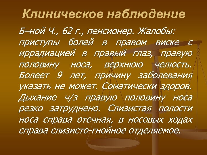 Клиническое наблюдение Б–ной Ч. , 62 г. , пенсионер. Жалобы: приступы болей в правом
