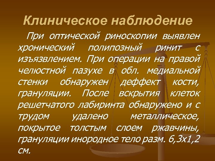 Клиническое наблюдение При оптической риноскопии выявлен хронический полипозный ринит с изъязвлением. При операции на