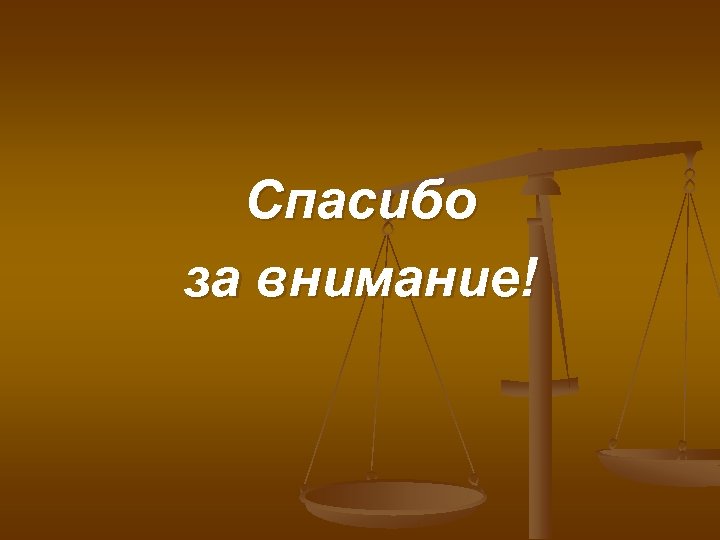 Спасибо за внимание! 