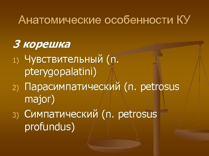 Анатомические особенности КУ 3 корешка 1) 2) 3) Чувcтвительный (n. pterуgopalatini) Парасимпатический (n. petrosus