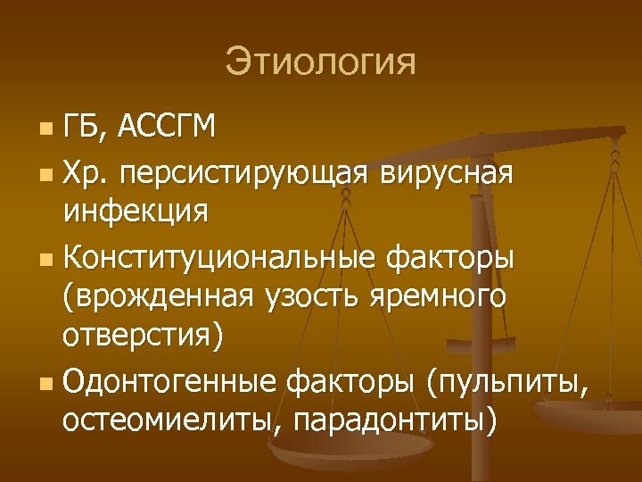 Этиология ГБ, АССГМ n Хр. персистирующая вирусная инфекция n Конституциональные факторы (врожденная узость яремного