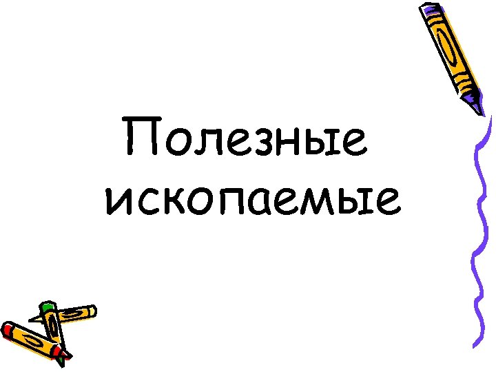 Полезные ископаемые 