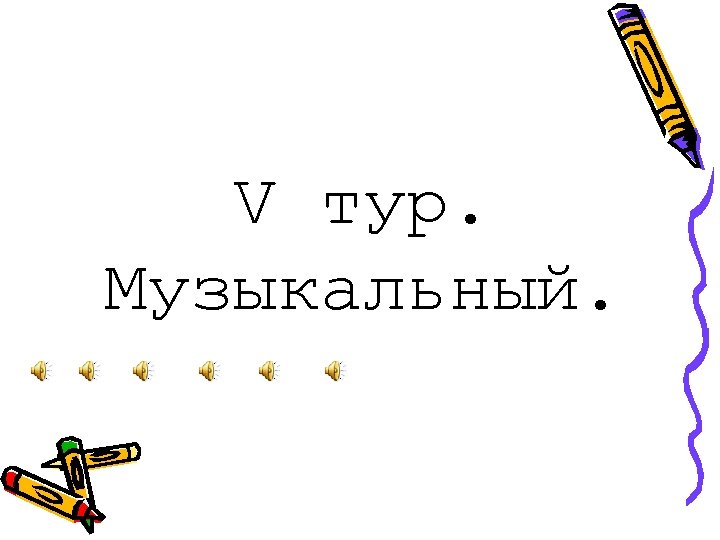 V тур. Музыкальный. 