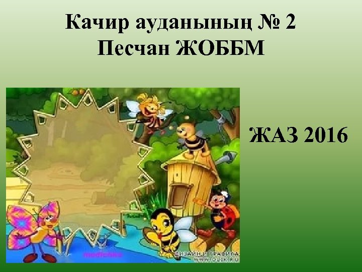 Качир ауданының № 2 Песчан ЖОББМ ЖАЗ 2016 