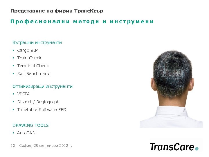 Представяне на фирма Tранс. Кеър Професионални методи и инструмени Вътрешни инструменти • Cargo SIM