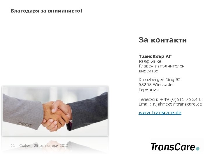Благодаря за вниманието! За контакти Tранс. Кеър AГ Ралф Янке Главен изпълнителен директор Kreuzberger