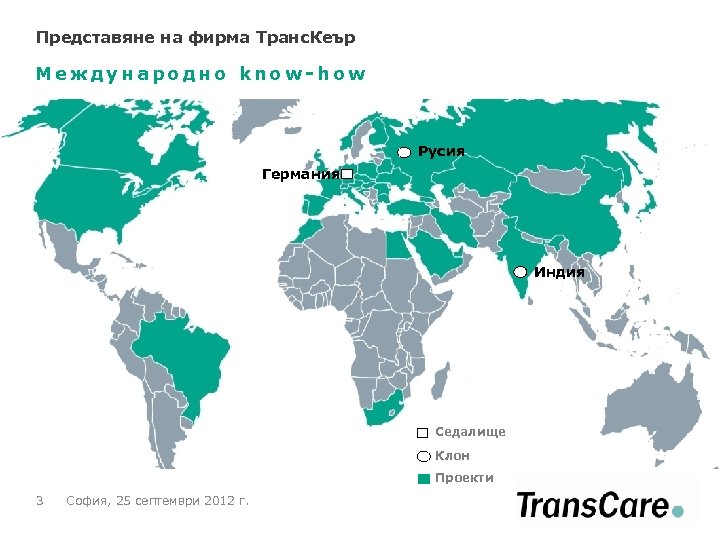Представяне на фирма Tранс. Кеър Международно know-how Русия Германия Индия Седалище Клон Проекти 3