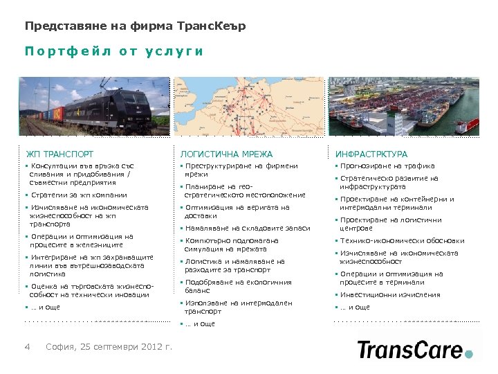 Представяне на фирма Tранс. Кеър Портфейл от услуги ЖП ТРАНСПОРТ ЛОГИСТИЧНА МРЕЖА ИНФРАСТРКТУРА §