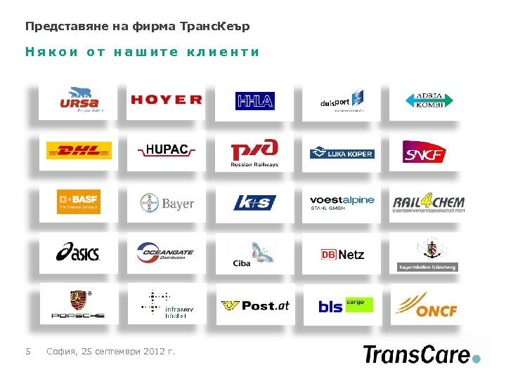 Представяне на фирма Транс. Кеър Някои от нашите клиенти 5 София, 25 септември 2012