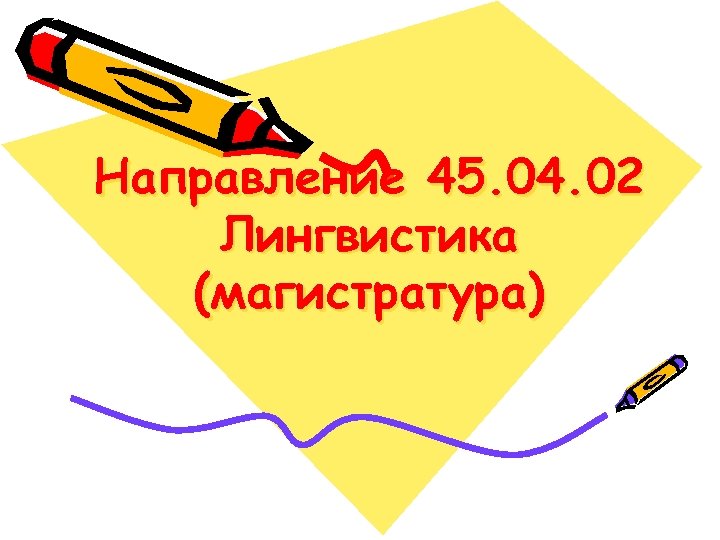 Направление 45. Лингвистика магистратура направление.