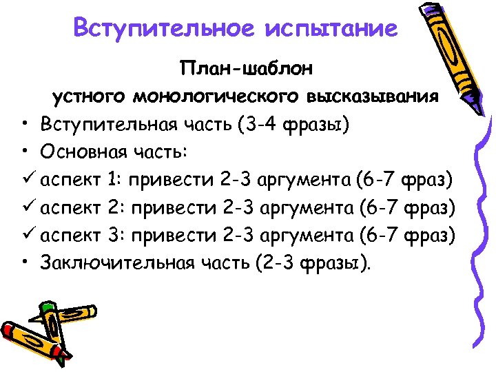 Вступительное испытание План-шаблон устного монологического высказывания • Вступительная часть (3 -4 фразы) • Основная