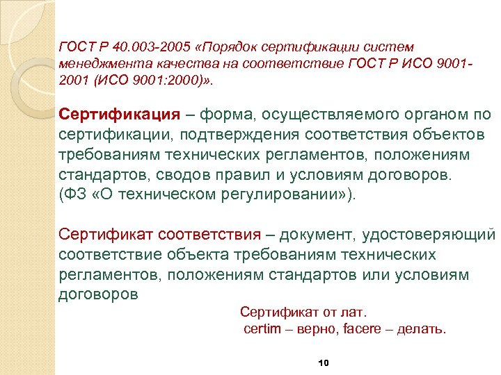ГОСТ Р 40. 003 -2005 «Порядок сертификации систем менеджмента качества на соответствие ГОСТ Р