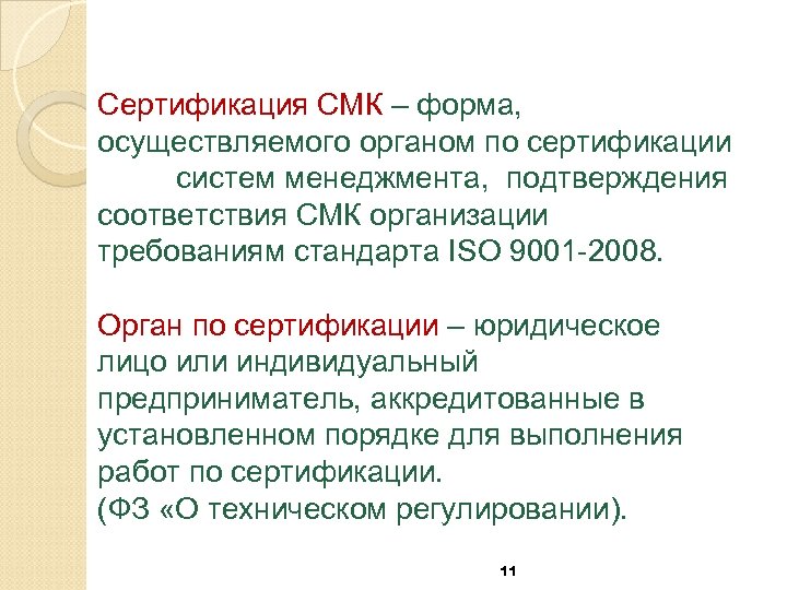 Сертификация СМК – форма, осуществляемого органом по сертификации систем менеджмента, подтверждения соответствия СМК организации
