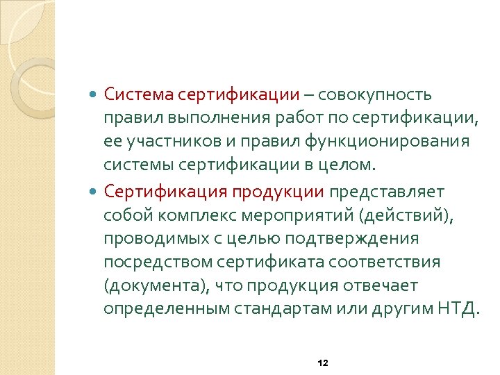 Система сертификации – совокупность правил выполнения работ по сертификации, ее участников и правил функционирования
