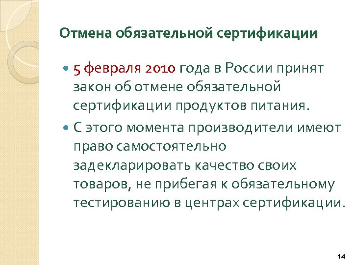 Отмена обязательной сертификации 5 февраля 2010 года в России принят закон об отмене обязательной