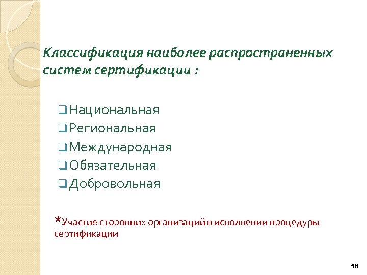 Классификация наиболее распространенных систем сертификации : q Национальная q Региональная q Международная q Обязательная