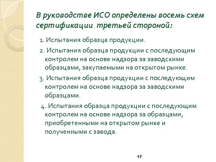 В руководстве ИСО определены восемь схем сертификации третьей стороной: 1. Испытания образца продукции. 2.