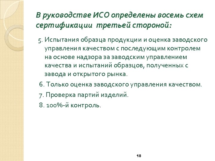В руководстве ИСО определены восемь схем сертификации третьей стороной: 5. Испытания образца продукции и
