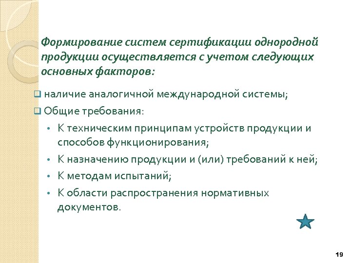 Формирование систем сертификации однородной продукции осуществляется с учетом следующих основных факторов: q наличие аналогичной