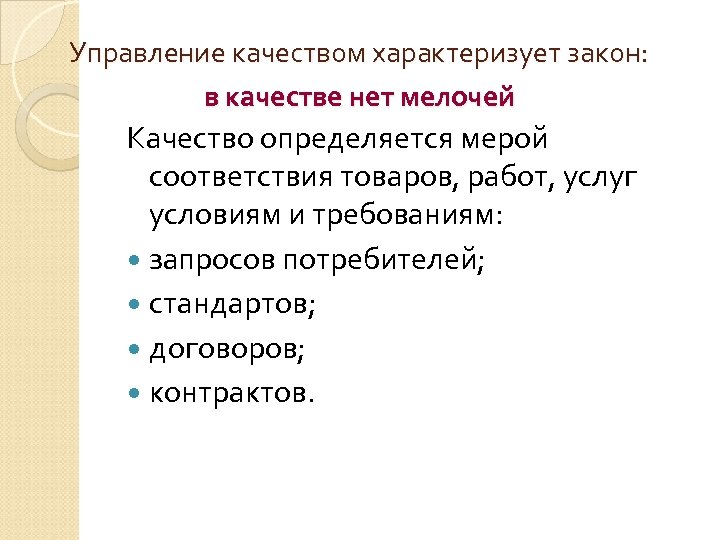 Управление качеством характеризует закон: в качестве нет мелочей Качество определяется мерой соответствия товаров, работ,