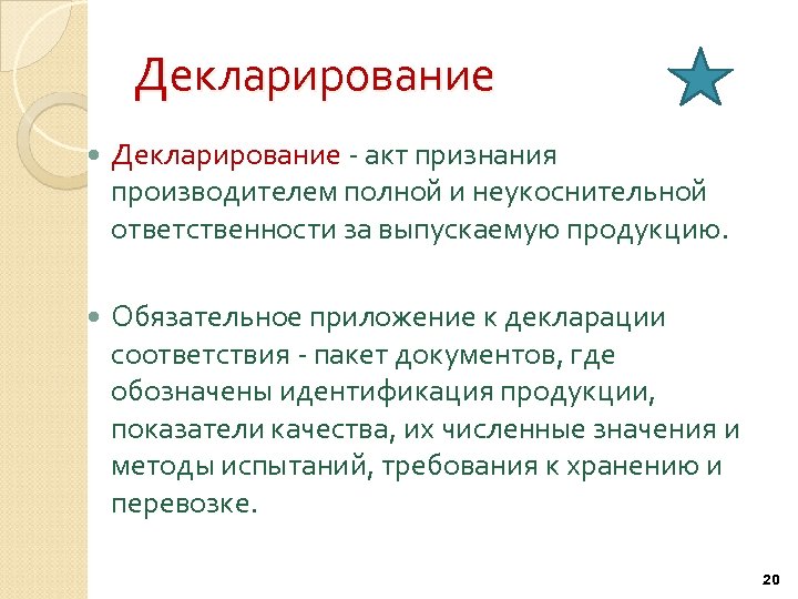 Декларирование акт признания производителем полной и неукоснительной ответственности за выпускаемую продукцию. Обязательное приложение к