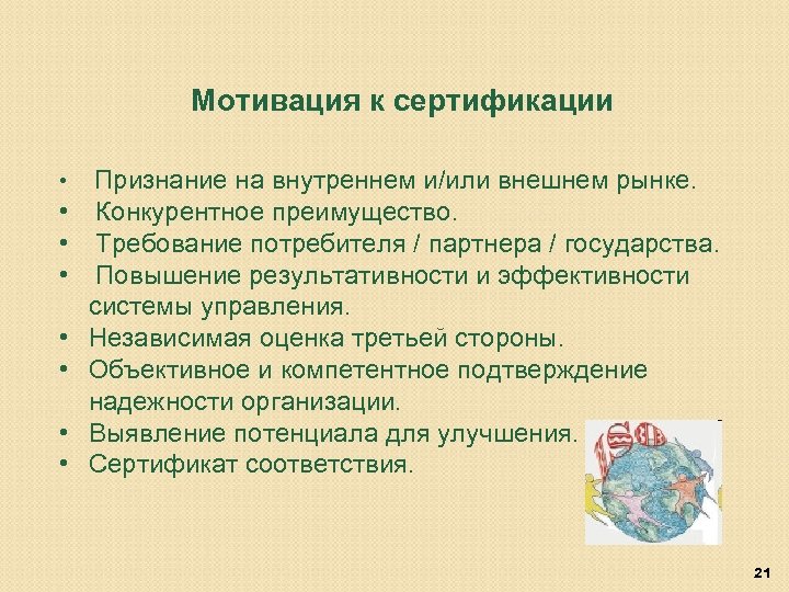 Мотивация к сертификации • • Признание на внутреннем и/или внешнем рынке. Конкурентное преимущество. Требование