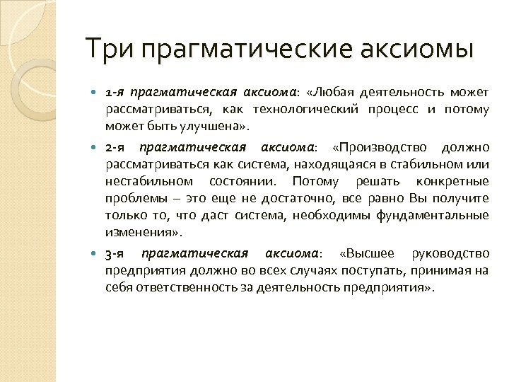 Три прагматические аксиомы 1 -я прагматическая аксиома: «Любая деятельность может рассматриваться, как технологический процесс