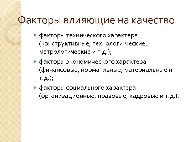 Факторы влияющие на качество факторы технического характера (конструктивные, технологи ческие, метрологические и т. д.