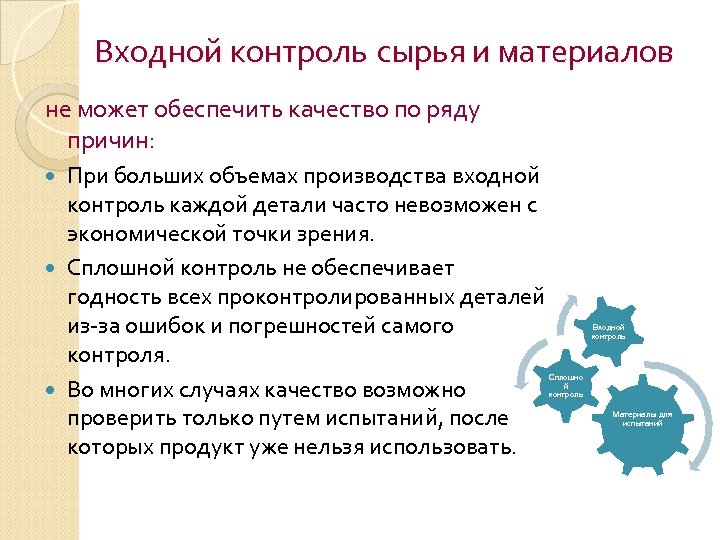 Входной контроль сырья и материалов не может обеспечить качество по ряду причин: При больших